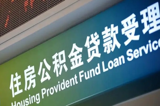 员工申请单位住房公积金_江门公积金代办在职离职封存服务